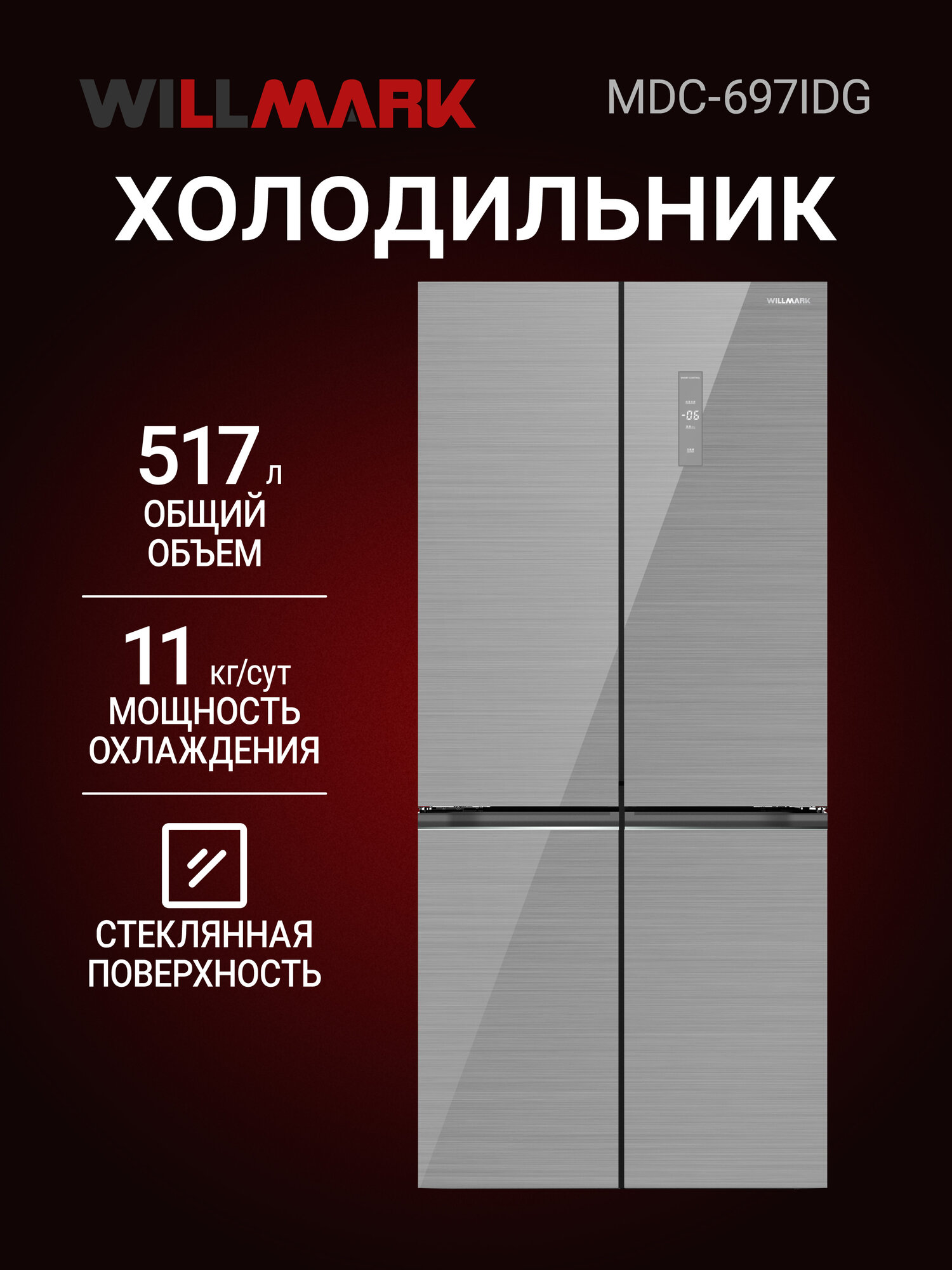 Холодильник WILLMARK MDC-697IDG (517л,4дв, Cross door,2 инверт, Total NoFrost, A+, стекл. пан, SkyGrey)