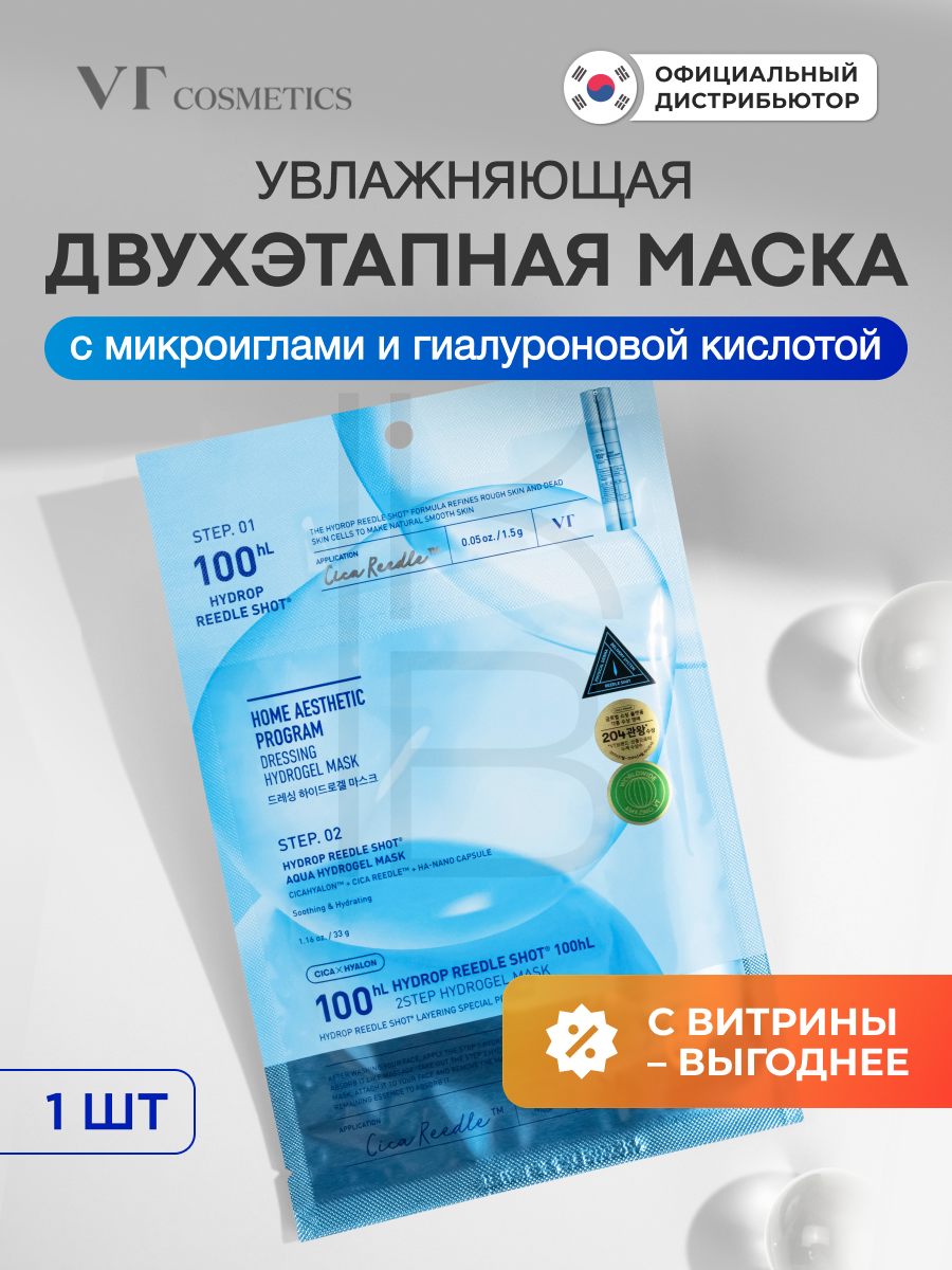 Маска увлажняющая гидрогелевая с микроиглами | VT Cosmetics Hydrop HL Reedle Shot100 2Step Hydrogel