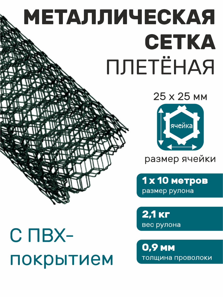 Сетка садовая металлическая плетенная шестигранник с ПВХ покрытием ячейка 25 х 25 мм d=09 мм (рулон 1 х 10 м)