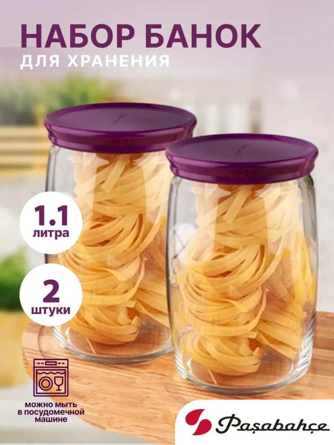 Банка PASABAHCE CESNI 43013, стеклянная банка с крышкой, объём 1100 мл, круглая, 2 шт в наборе
