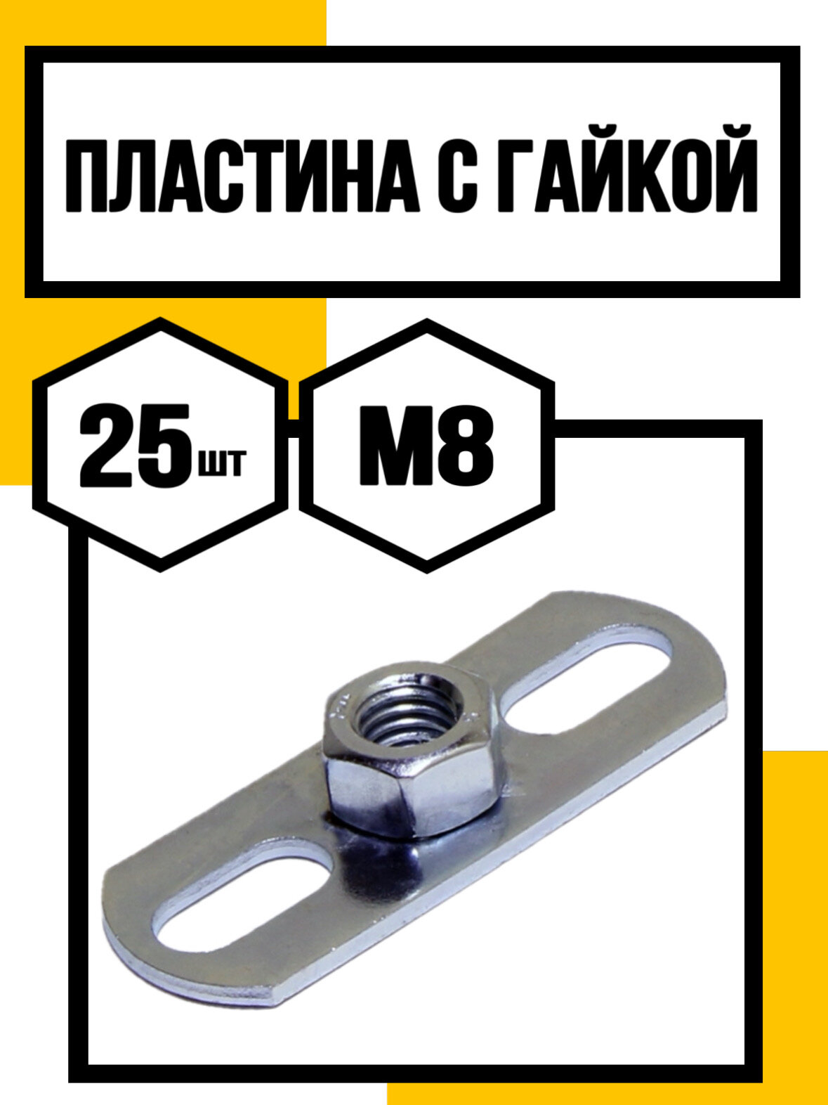 Пластина с гайкой М8