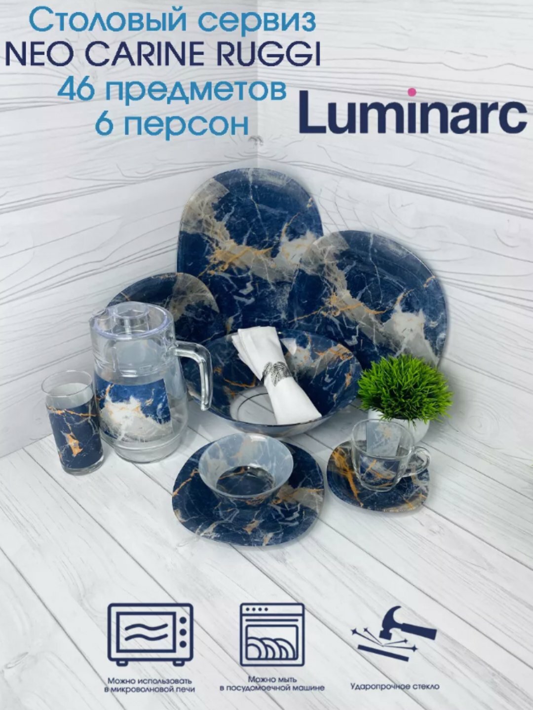 Столовый сервиз Luminarc, набор стеклянной посуды, 46 предметов, 6 персон