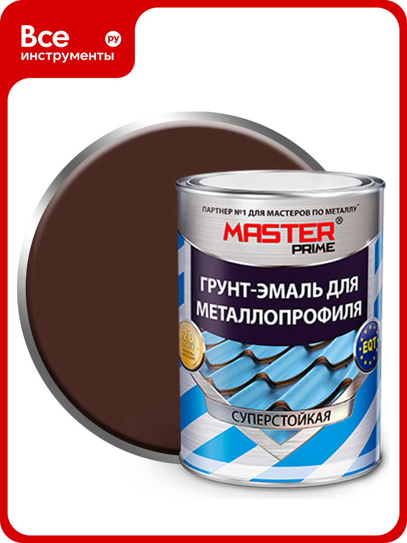Грунт-эмаль Master Prime для металлопрофиля RAL 8017 шоколадно-коричневый 0.9 кг 4300006948