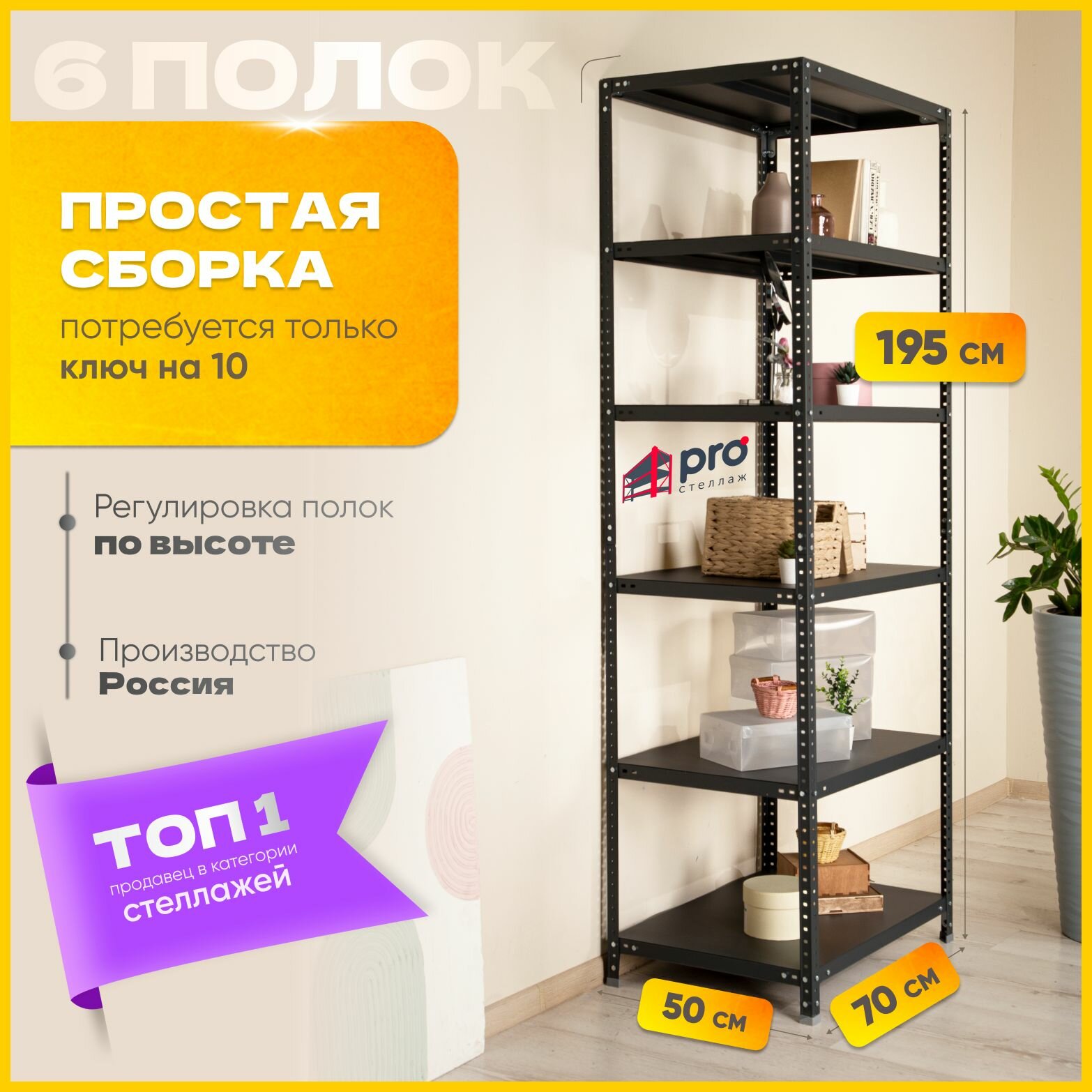 Стеллаж металлический напольный Практик LNK - 1950х700х500 черный с 6 полками. Идеальный выбор для гаража, дома, дачи и кладовки