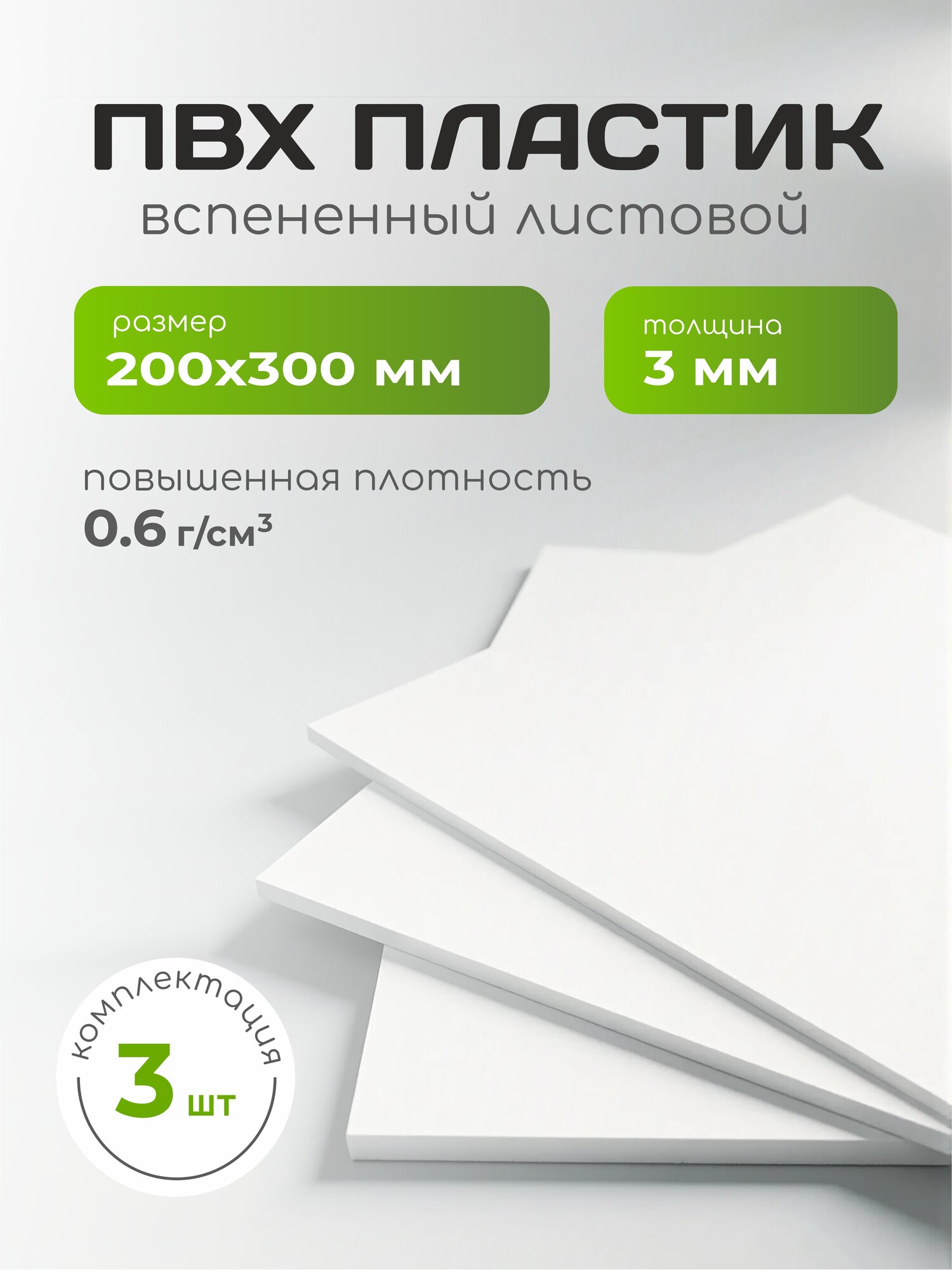 ПВХ пластик 20х30см, толщина 3 мм, листовой, вспененный, 3 шт