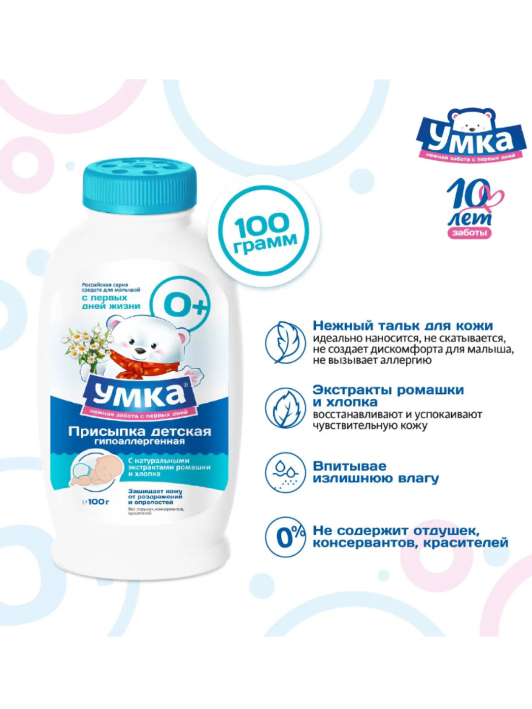 Присыпка детская гипоаллергенная Умка, 0+, с экстрактами ромашки и хлопка, 100 г