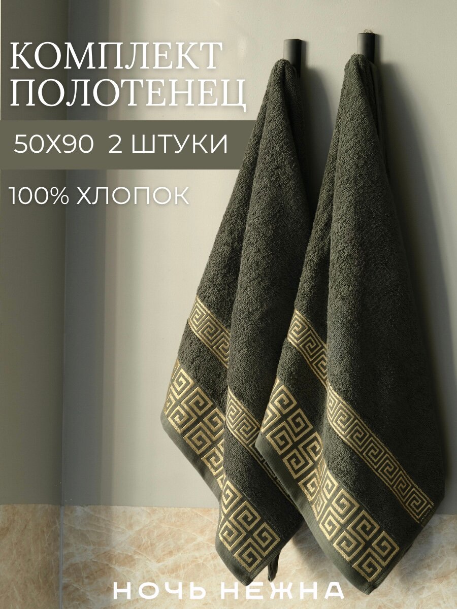 Набор полотенец махровых Ночь Нежна "Greek pattern" Серый 50х90 2 шт.