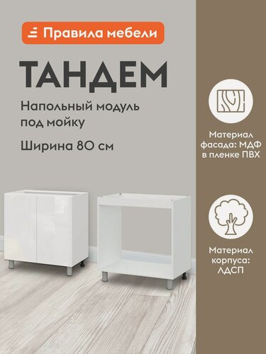 Изображение товара Кухонный модуль напольный, стол под мойку Тандем с доводчиками, 80х50.6х82.4 см, Белый / Белый глянец (Бруно)