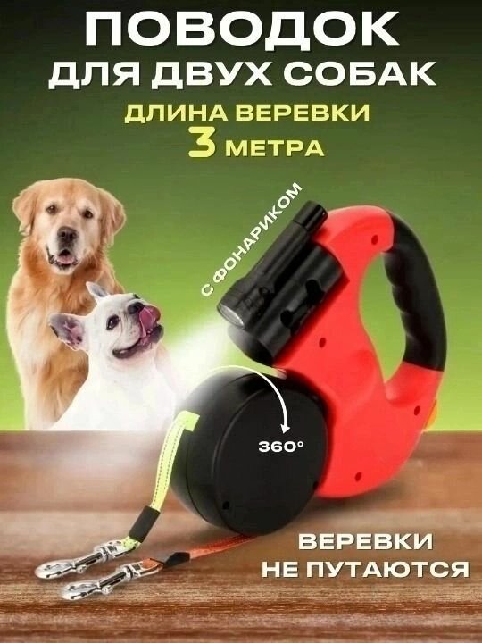 Двойной поводок рулетка для собак с фонариком и ёмкостью для пакетов, длина 3 м, красный/черный
