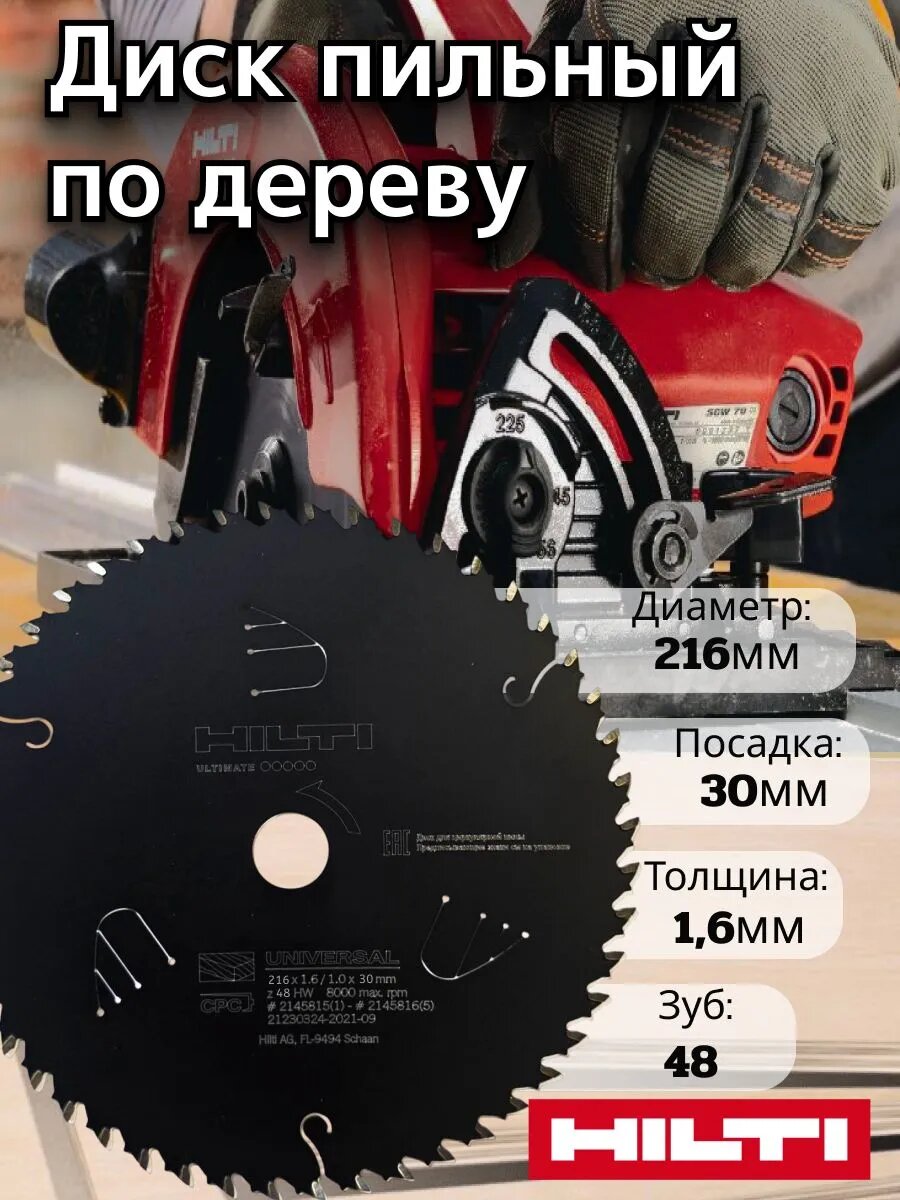 Круг отрезной Диск пильный Hilti 216 x 30; 48 зуб.