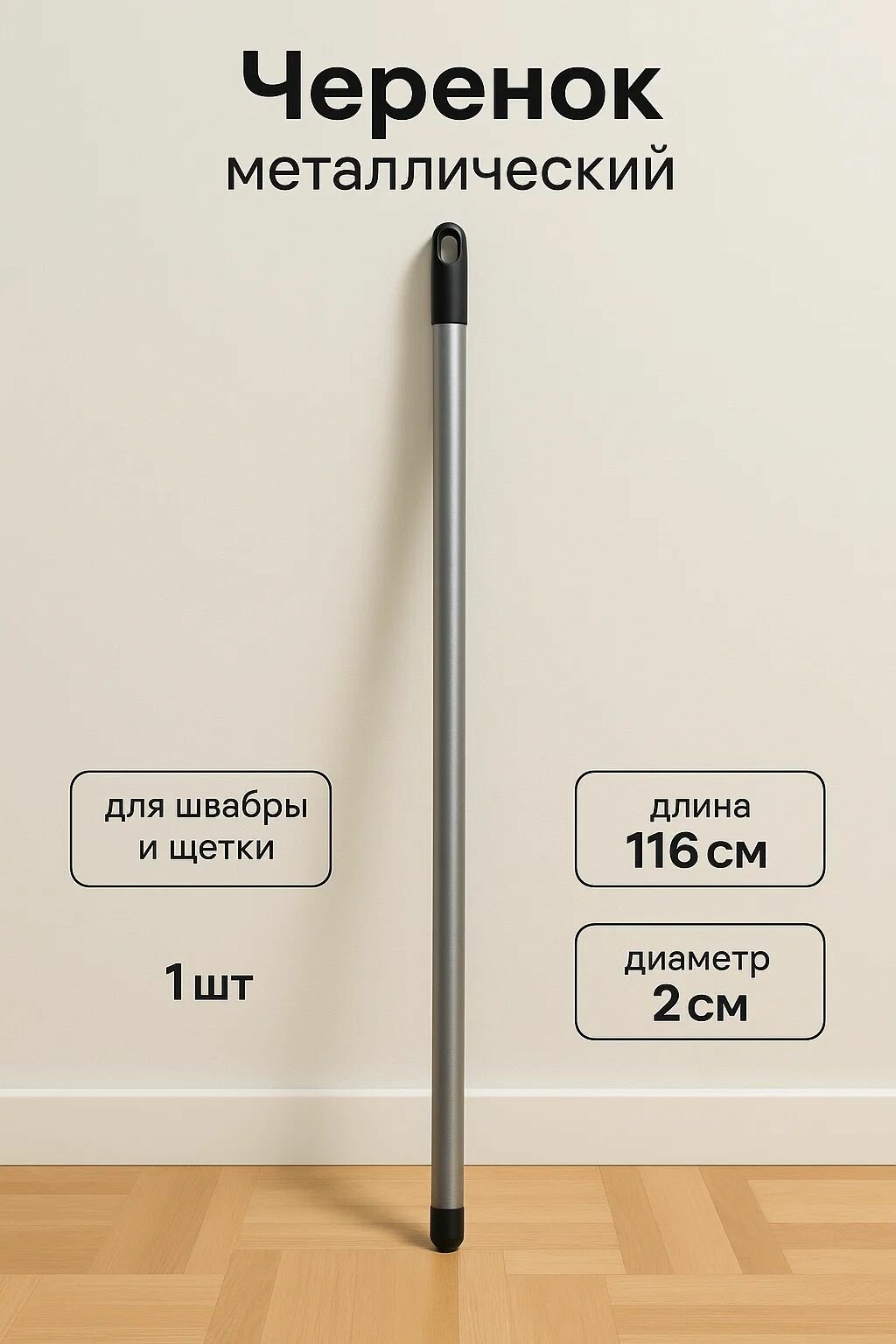 Черенок MIR-OPT для швабры и садового инвентаря металлический с еврорезьбой 116см