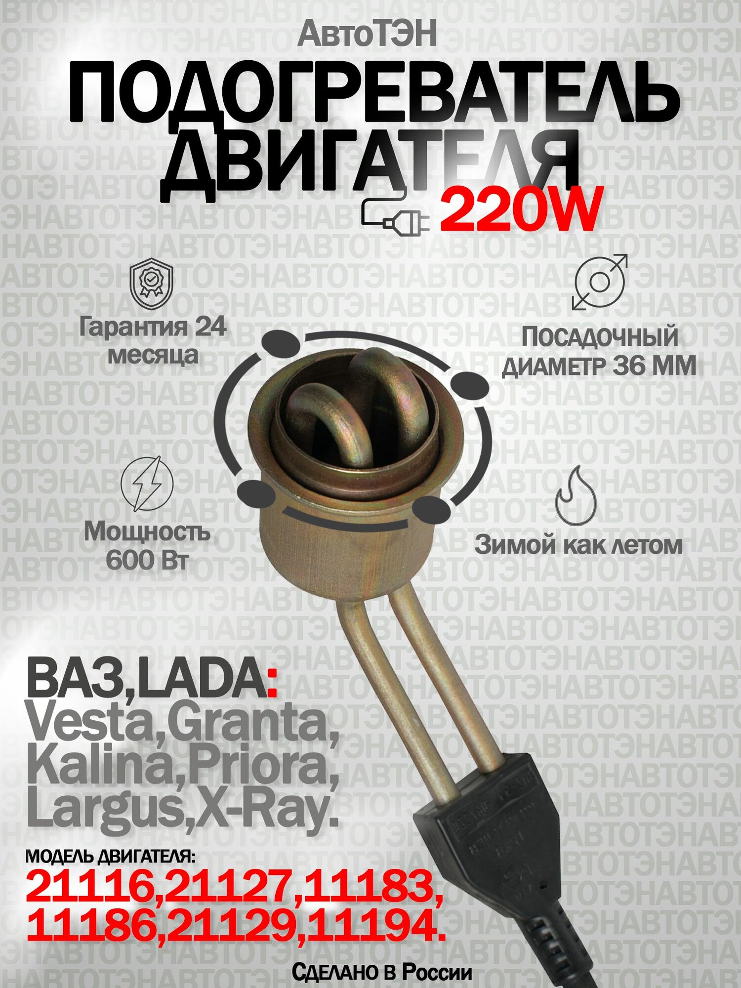 Подогреватель двигателя АвтоТЭН ЭМ2-36-06/220 для ВАЗ Lada Vesta Granta Kalina Priora