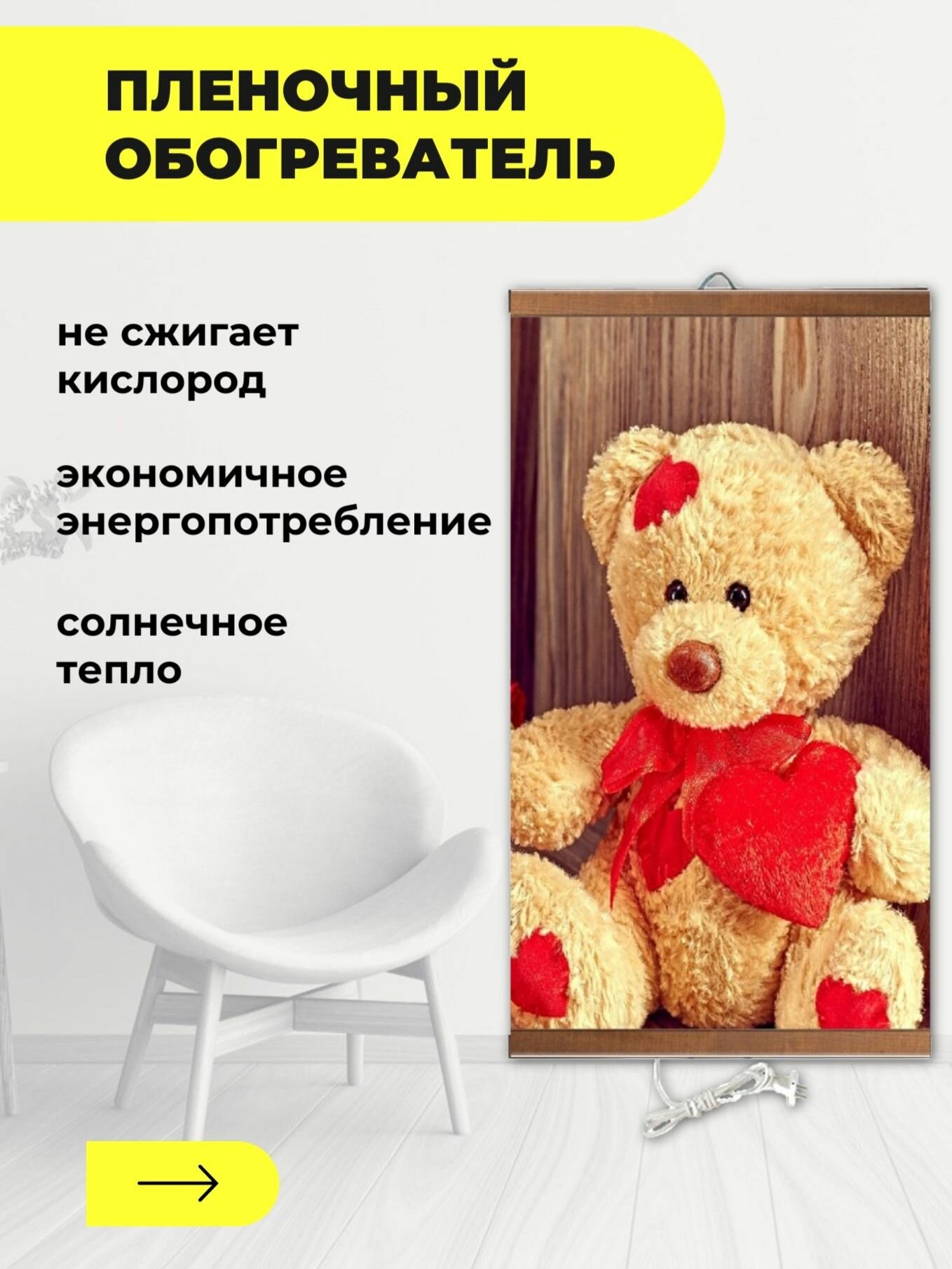 Интерьерная картина-обогреватель / Обогреватель настенный "Мишка" 60х105 см