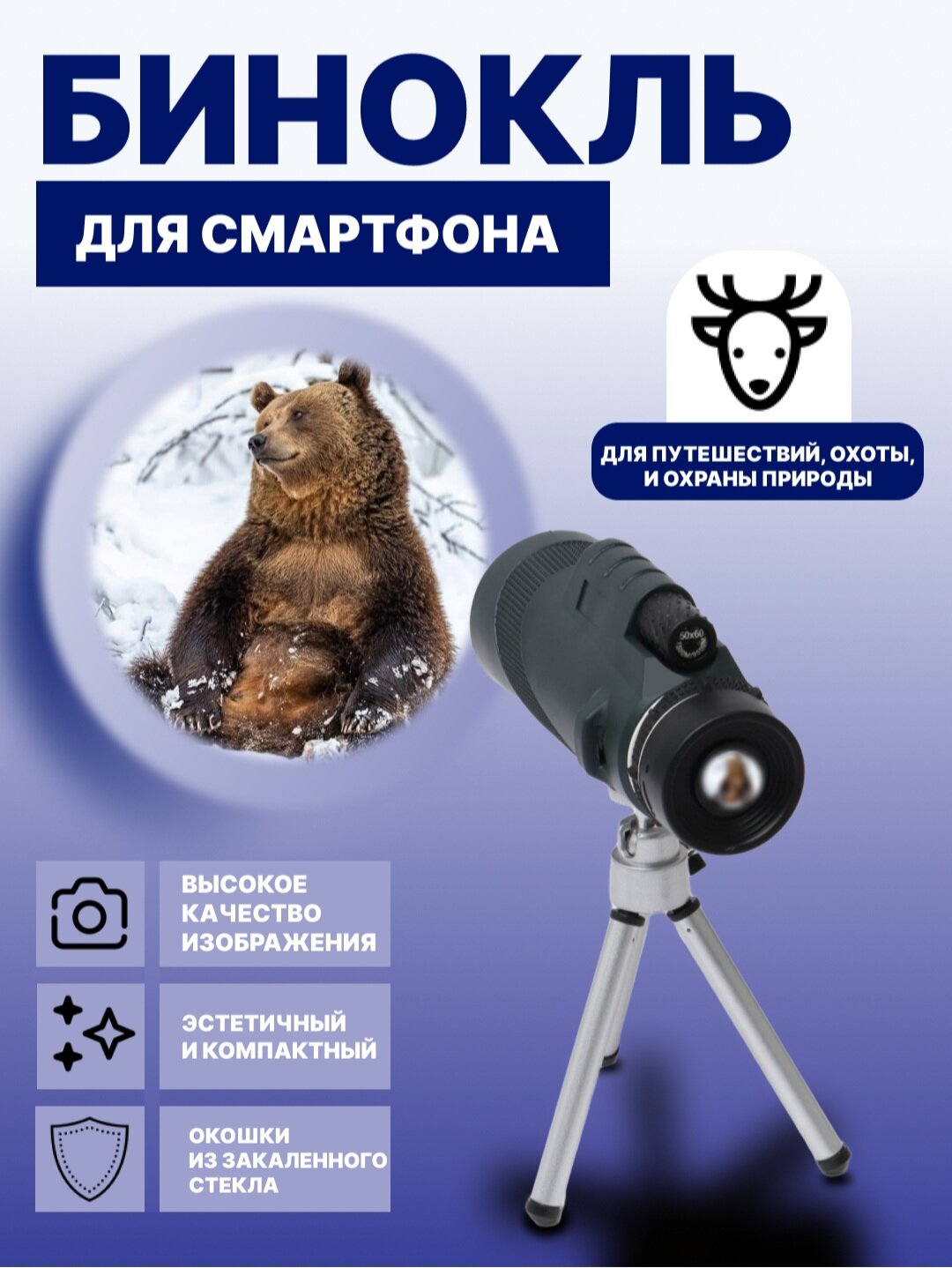 Бинокль для смартфона