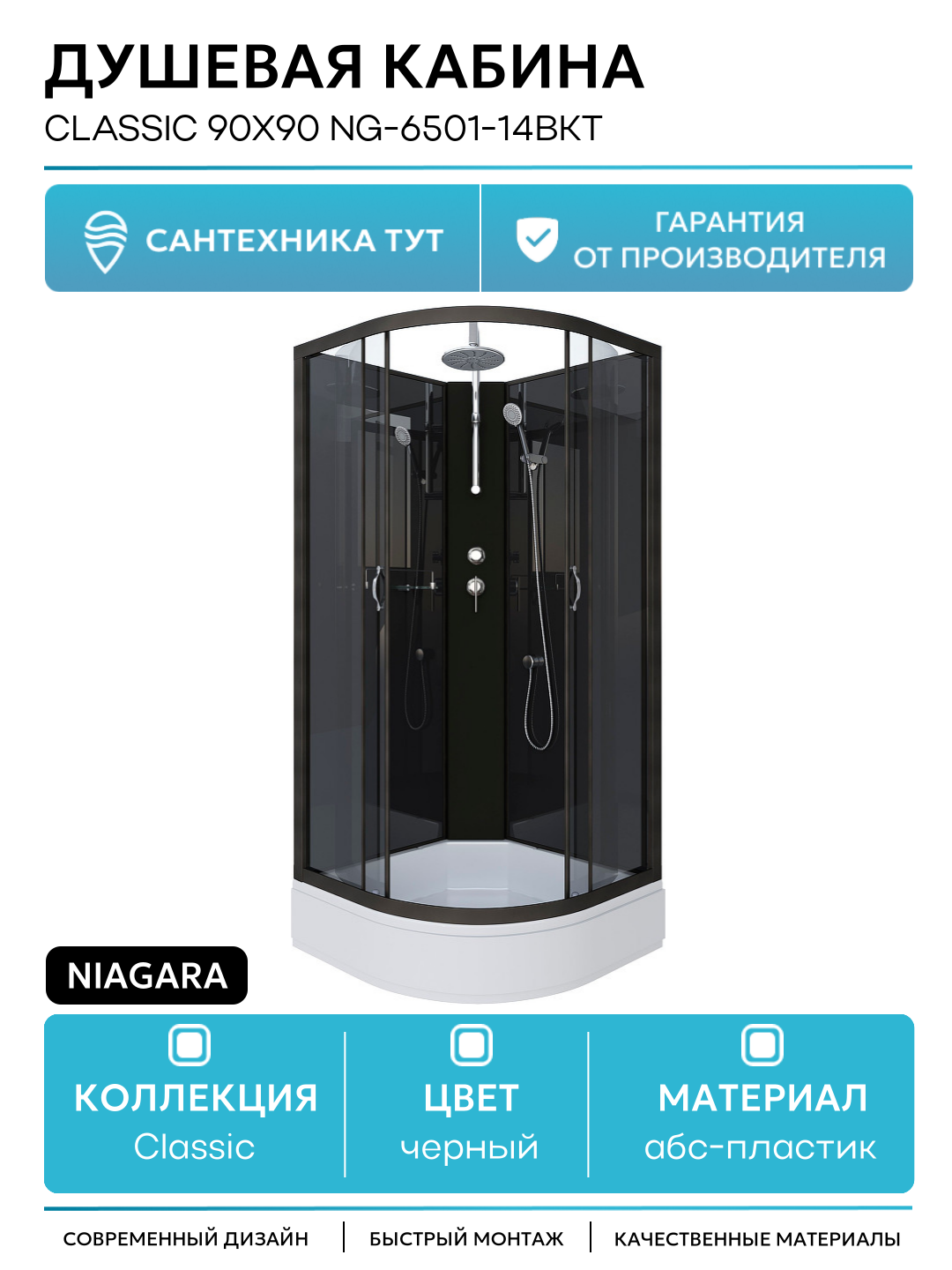 Душевая кабина Niagara Classic 90x90 NG-6501-14BKT без гидромассажа