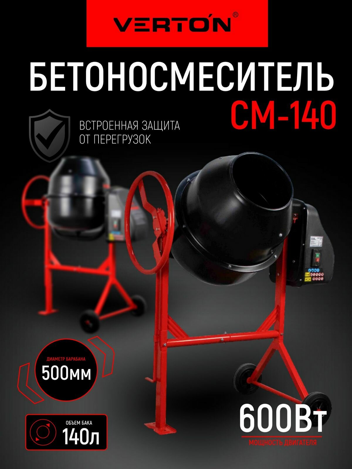 Бетоносмеситель VERTON MIX СМ-140 (мощн.600 Вт вен. чугун V бака 140л d 520 мм)