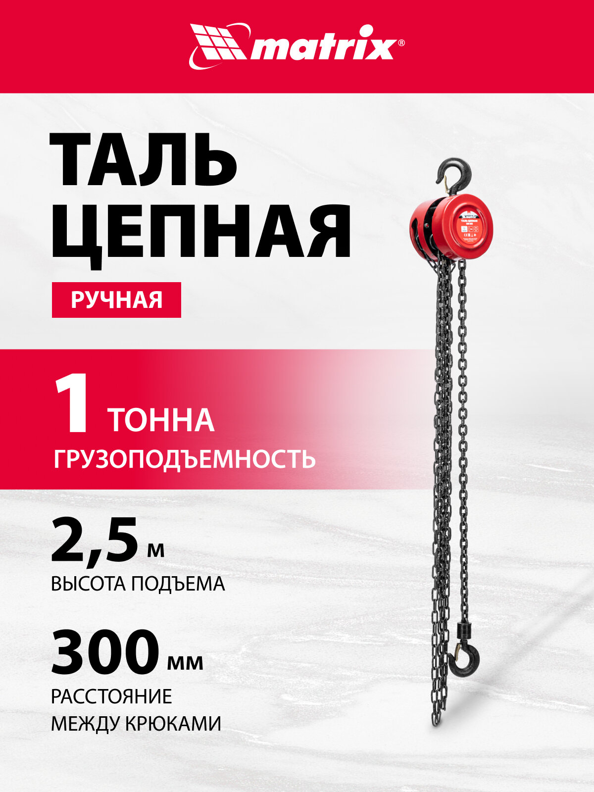 Таль ручная цепная Matrix, 1 т, подъем на 2.5 м, расстояние между крюками 300 мм, 519335