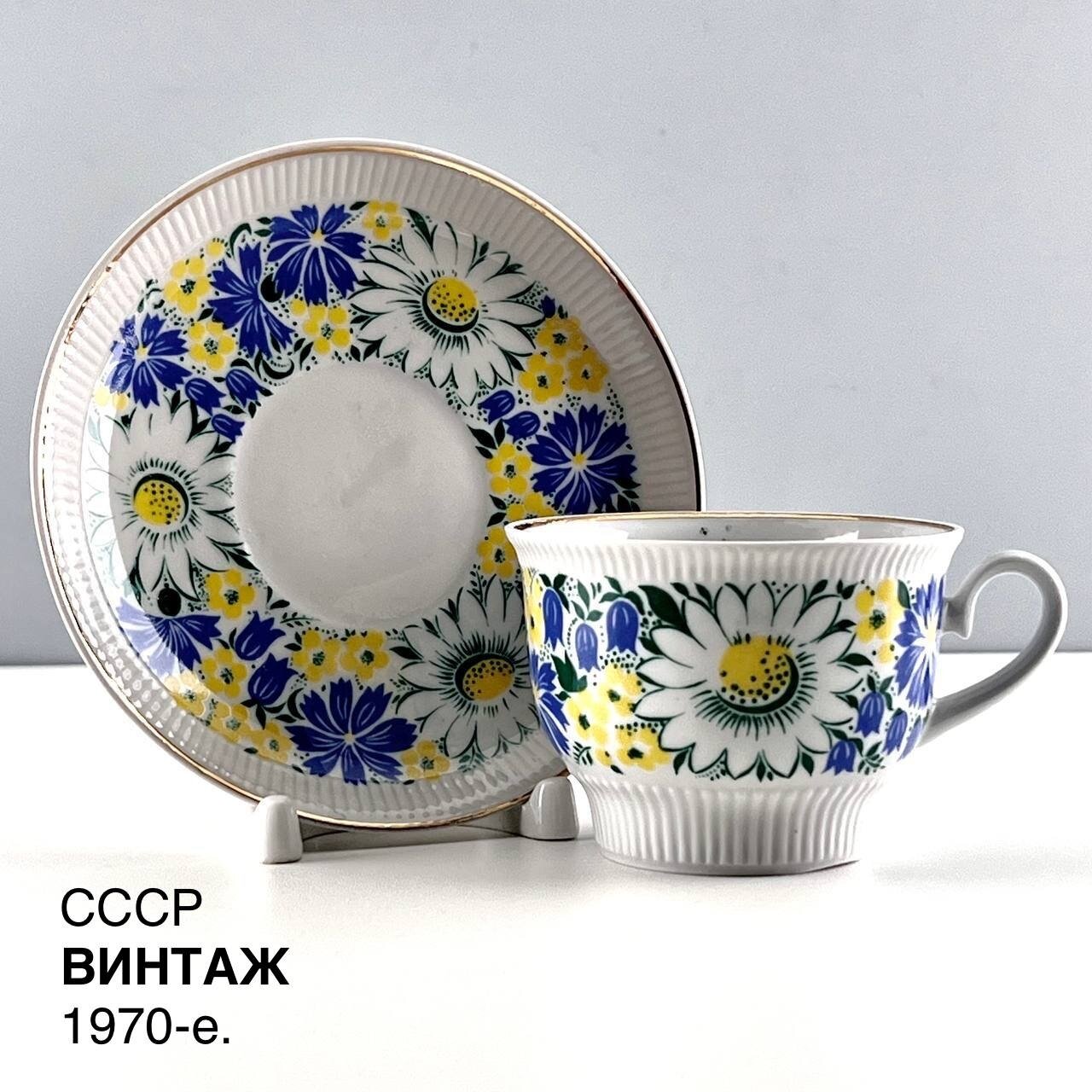 Винтажная чайная пара "Полевые цветы. Ромашки". Фарфор ЛФЗ. СССР, 1970-е.