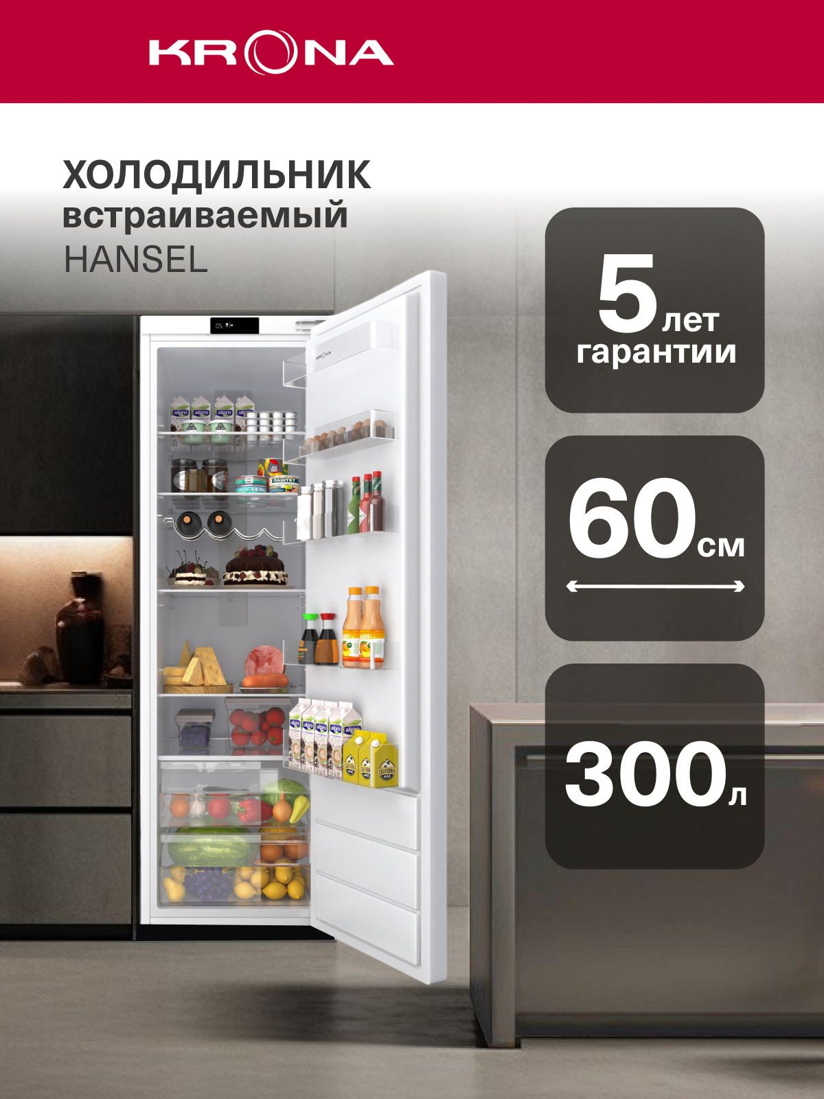 Холодильник однокамерный встраиваемый KRONA HANSEL