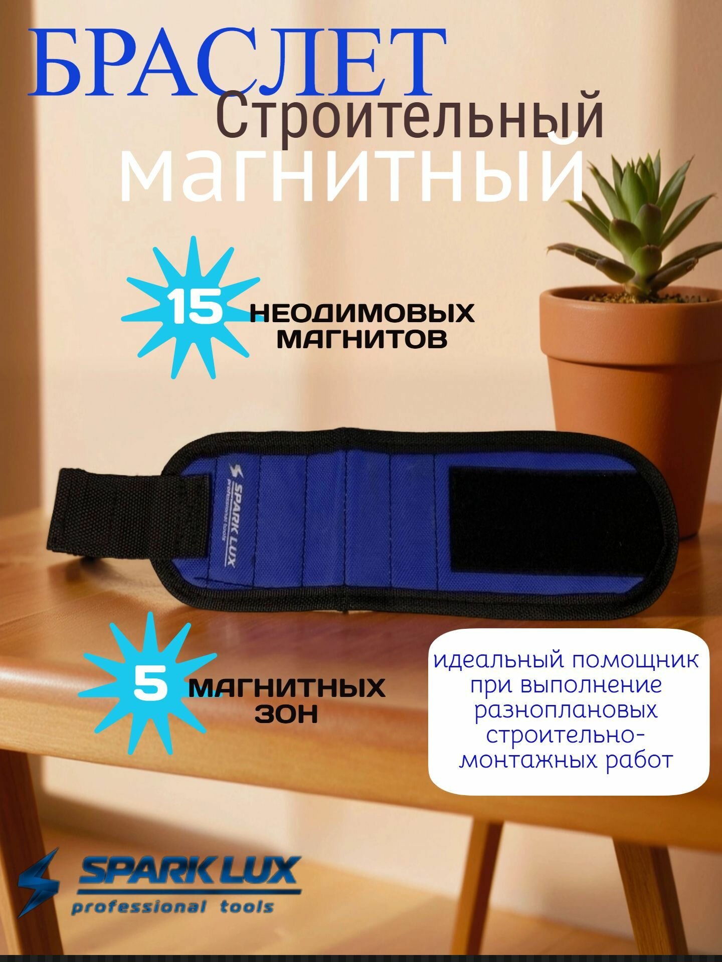 Магнитный браслет Spark Lux строительный 15 магнитов синий