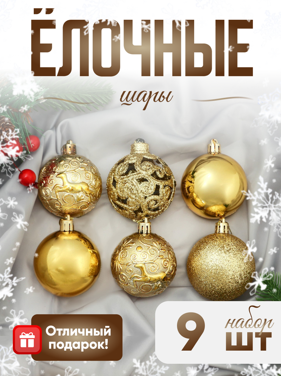 Ёлочные игрушки, шары новогодние , пластик, набор d-6 см, 9 шт "Ёлочка в кружевах" золото