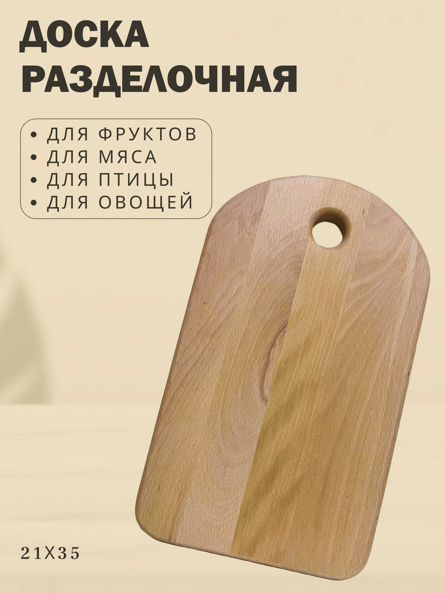 Доска разделочная из бука массив 21х35