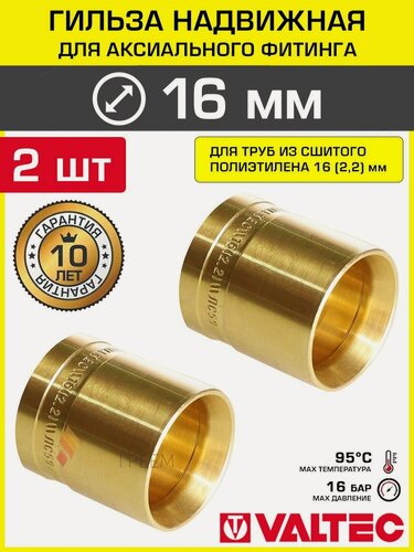 Изображение товара 2 шт - Гильза 16х2,2 мм для аксиального фитинга VALTEC универсальная / Втулка из латуни для монтажа надвижных соединений на трубу из сшитого полиэтилена PE-X 16(2,2), VTm.400. G.001622