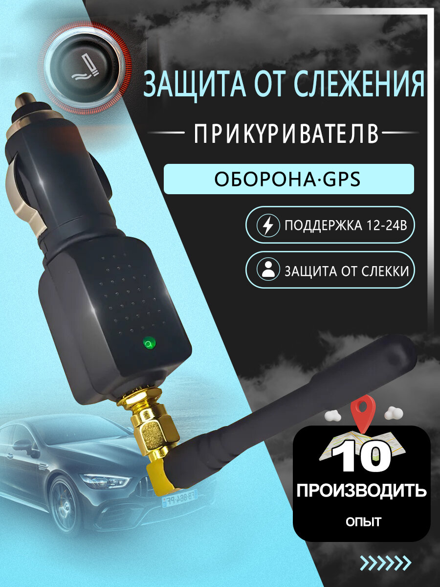 GPS-блокирующее устройство для автомобильного прикуривателя V1