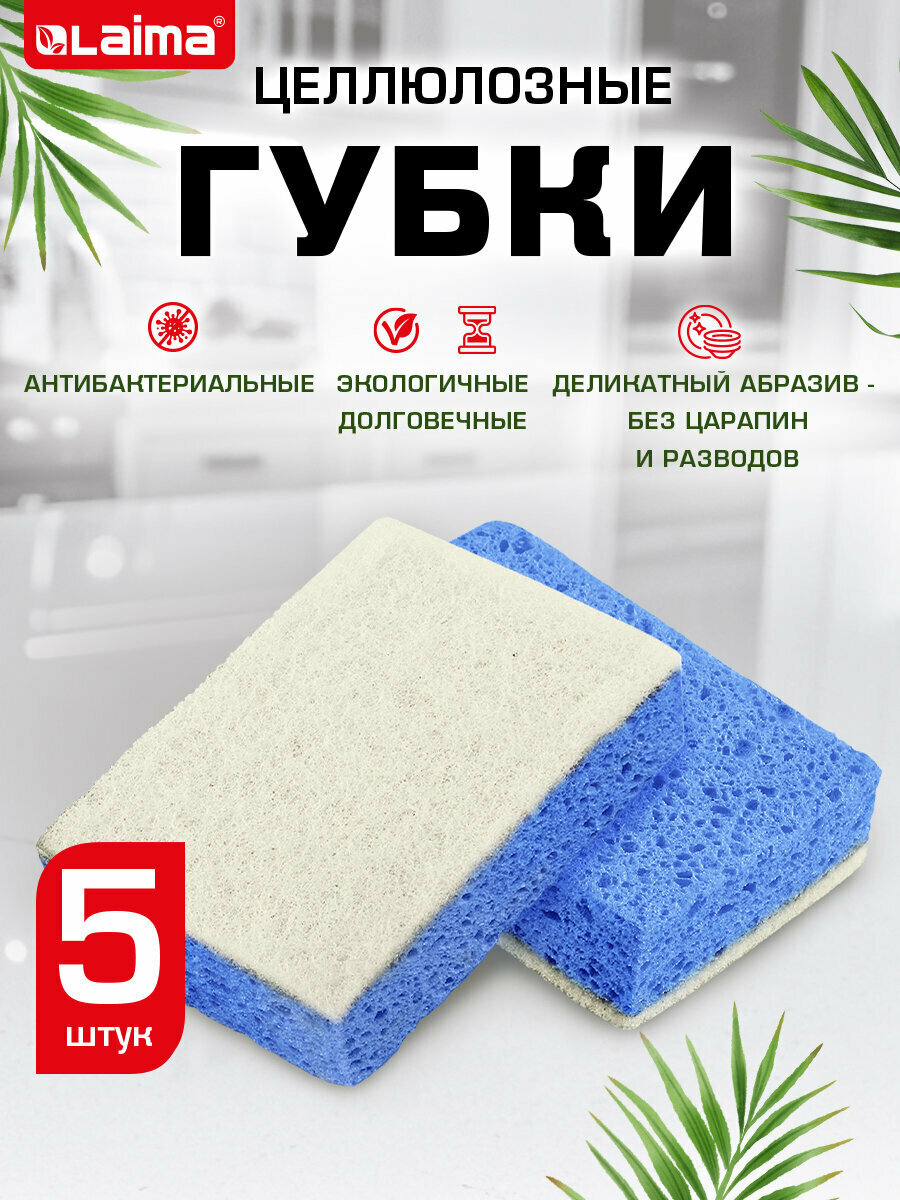 Губки бытовые хозяйственные для мытья посуды кухни ванны и дома набор 5 штук целлюлозные с абразивом 110x70x20 мм синие Laima 700260