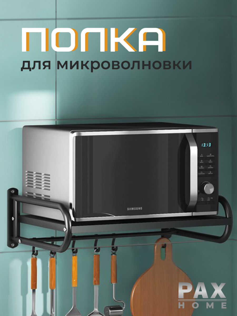 Полка для микроволновки PAXON, металлическая 37,5 x 51 x 15,5 см