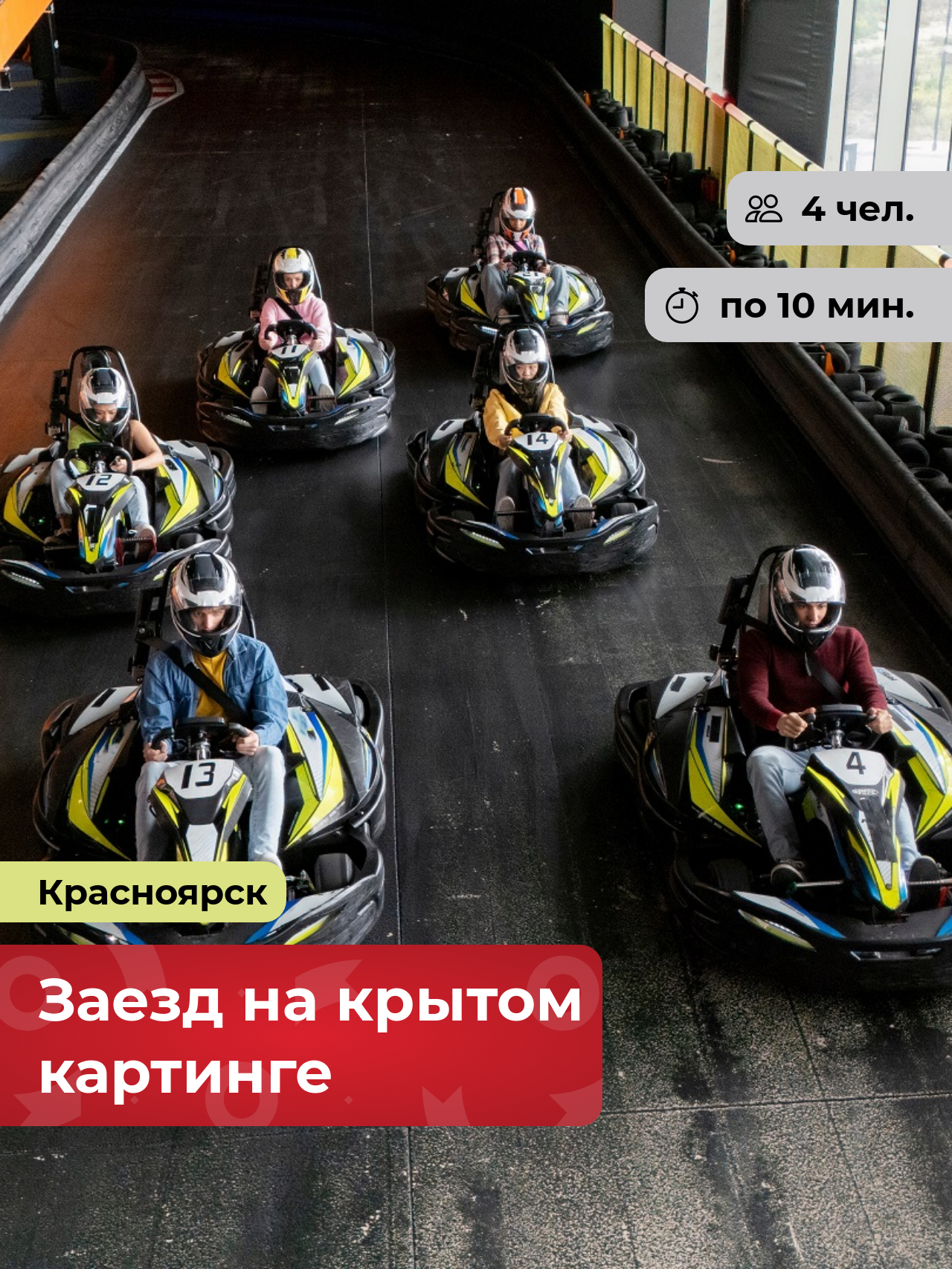 Подарочный сертификат bonodono Заезд на крытом картинге «Большие гонки.», г. Красноярск