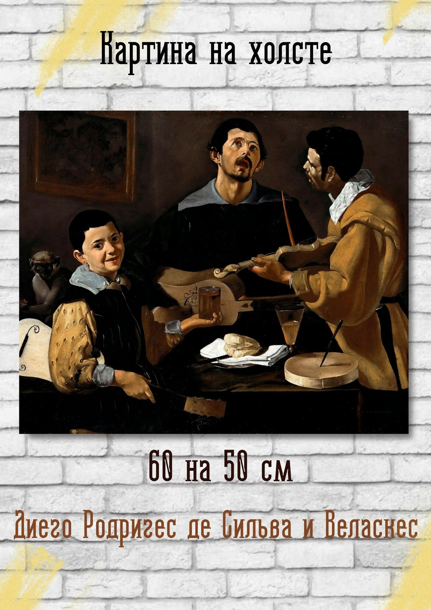 Диего Родригес де Сильва-и-Веласкес "Три музыканта". Картина 60х50 см