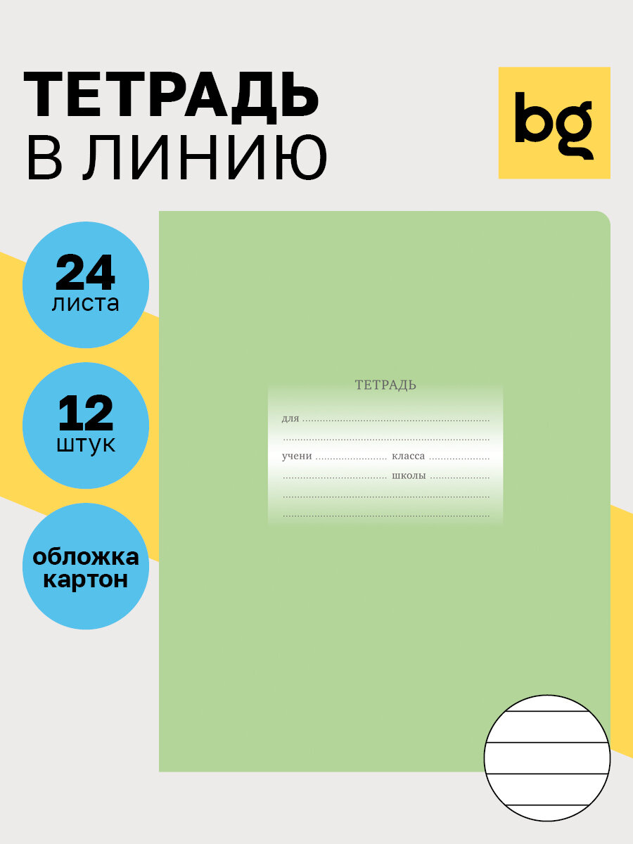 Тетради для школы в линию 24 листа, Комплект/набор тетрадей 12 штук BG "Первоклассная" однотонные, тонкие