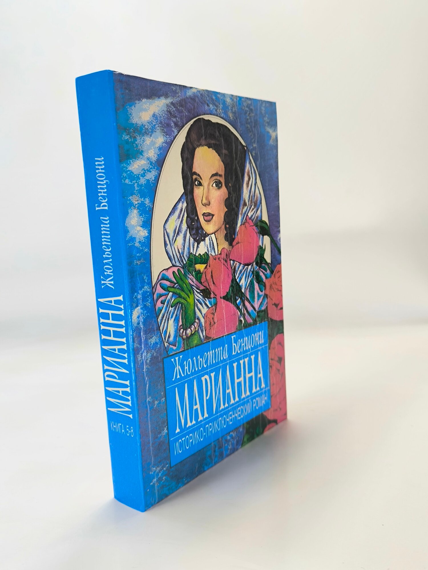 Марианна  В трех томах  В восьми книгах  Том 3  Книги 5 8