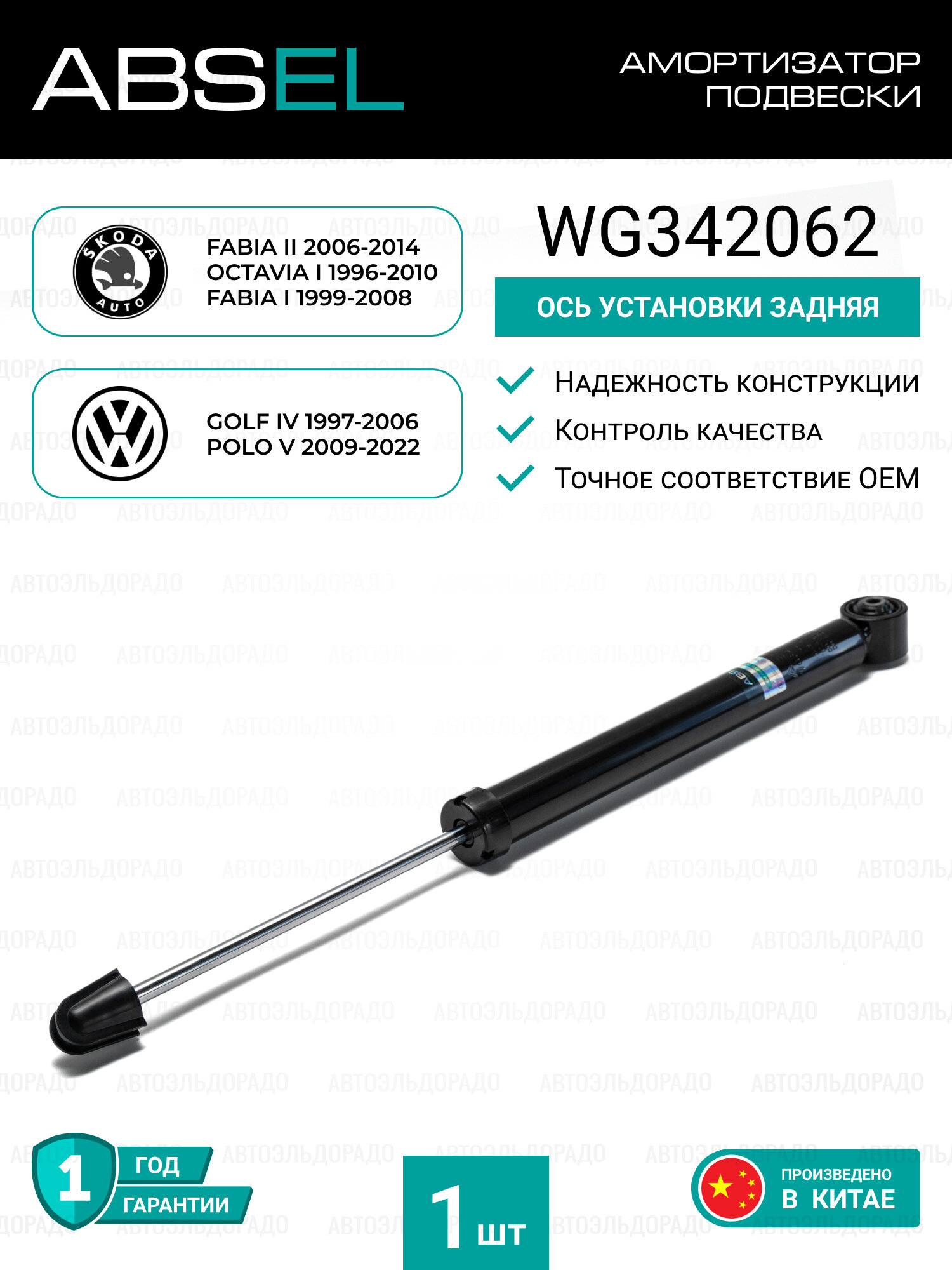 ABSEL Амортизатор подвески газовый задний WG342062 для SKODA FABIA II 2006-2014, OCTAVIA I 1996-2010, FABIA I 1999-2008; VW GOLF IV 1997-2006, POLO V 2009-2022