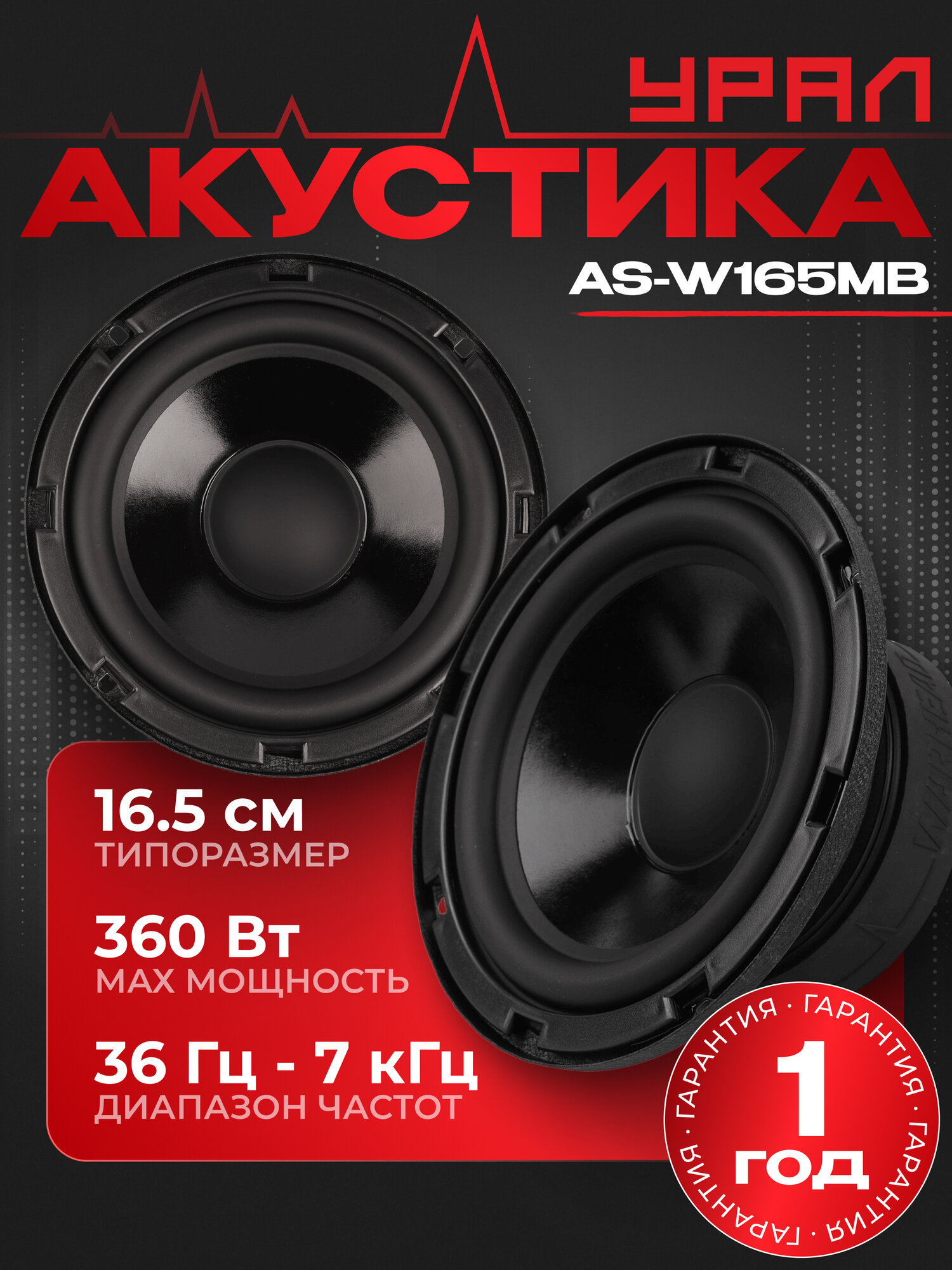 Акустическая система урал (URAL) WARHEAD AS-W165MB мидбас, d 16,5 см