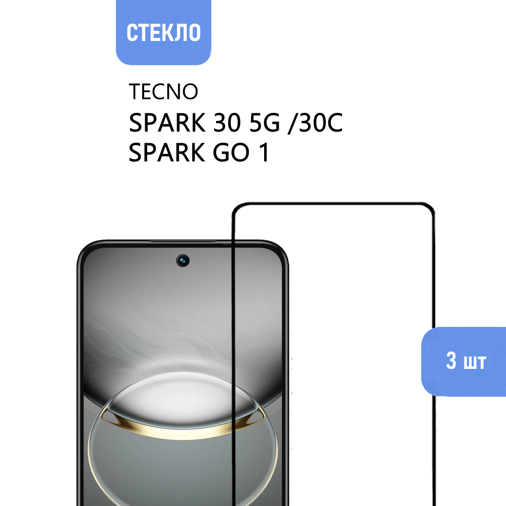 Комплект 3 шт. Защитное стекло для TECNO SPARK 30 5G / 30C, TECNO SPARK GO 1 с черной рамкой, стеклович