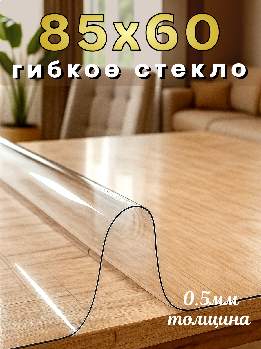 Гибкое стекло Soft Glass, 85 см x 60 см, прозрачное, ПВХ, антискользящее, водоотталкивающее