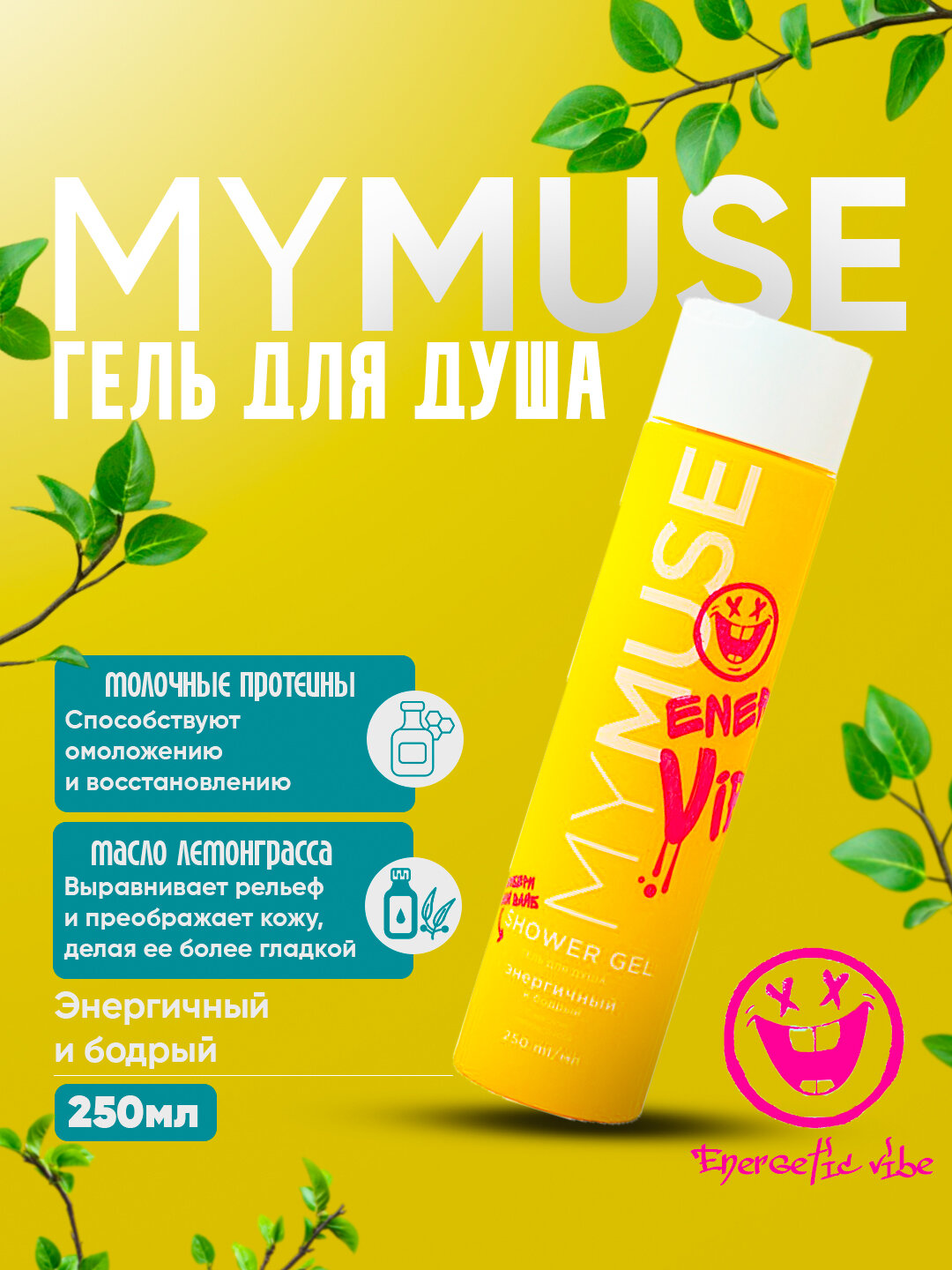Гель для душа My Muse, парфюмированный лемонграсс, для тела, 250мл