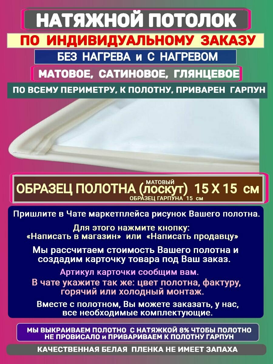 Натяжной Потолок комплект своими руками по Индивидуальному заказу по Вашим размерам под заказ
