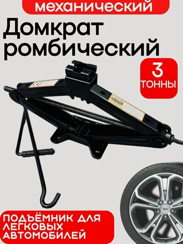 Изображение товара Домкрат ромбический автомобильный 3 тонны механический подъёмник для легковых и грузовых авто