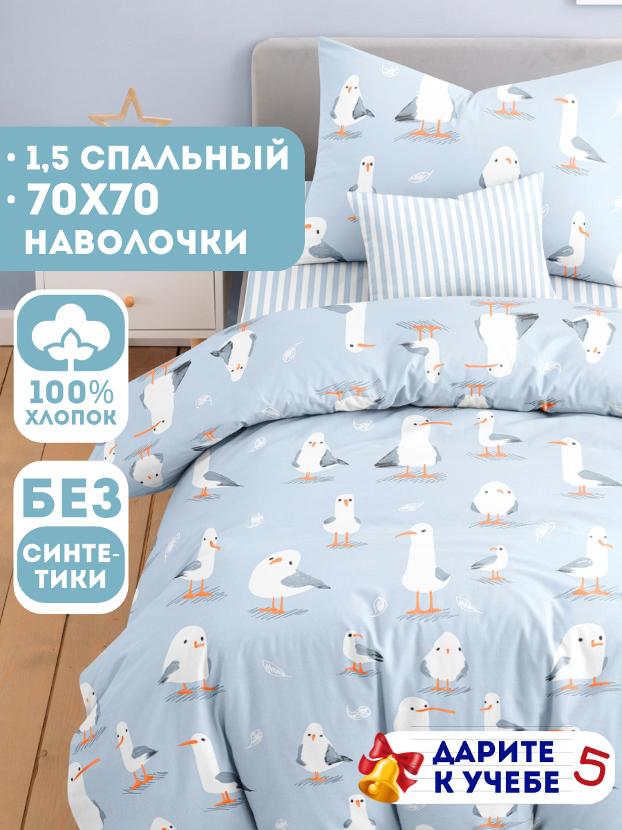 Детское постельное белье Ночь Нежна Чайка, бязь, 1.5-спальное, наволочка 70х70, 100% хлопок