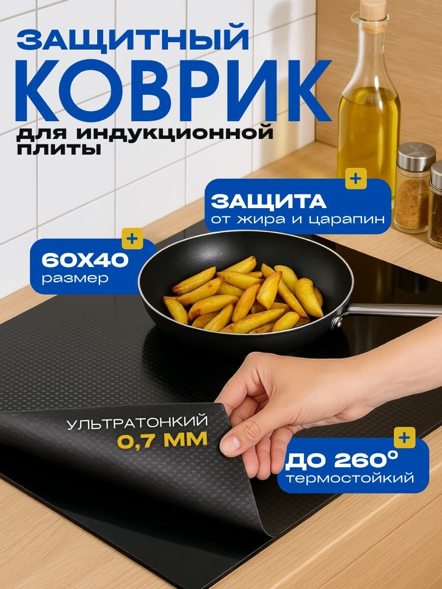 Защитный экран для плиты индукционной под посуду, силиконовый коврик, термостойкий коврик от брызг и царапин размером 60*40см