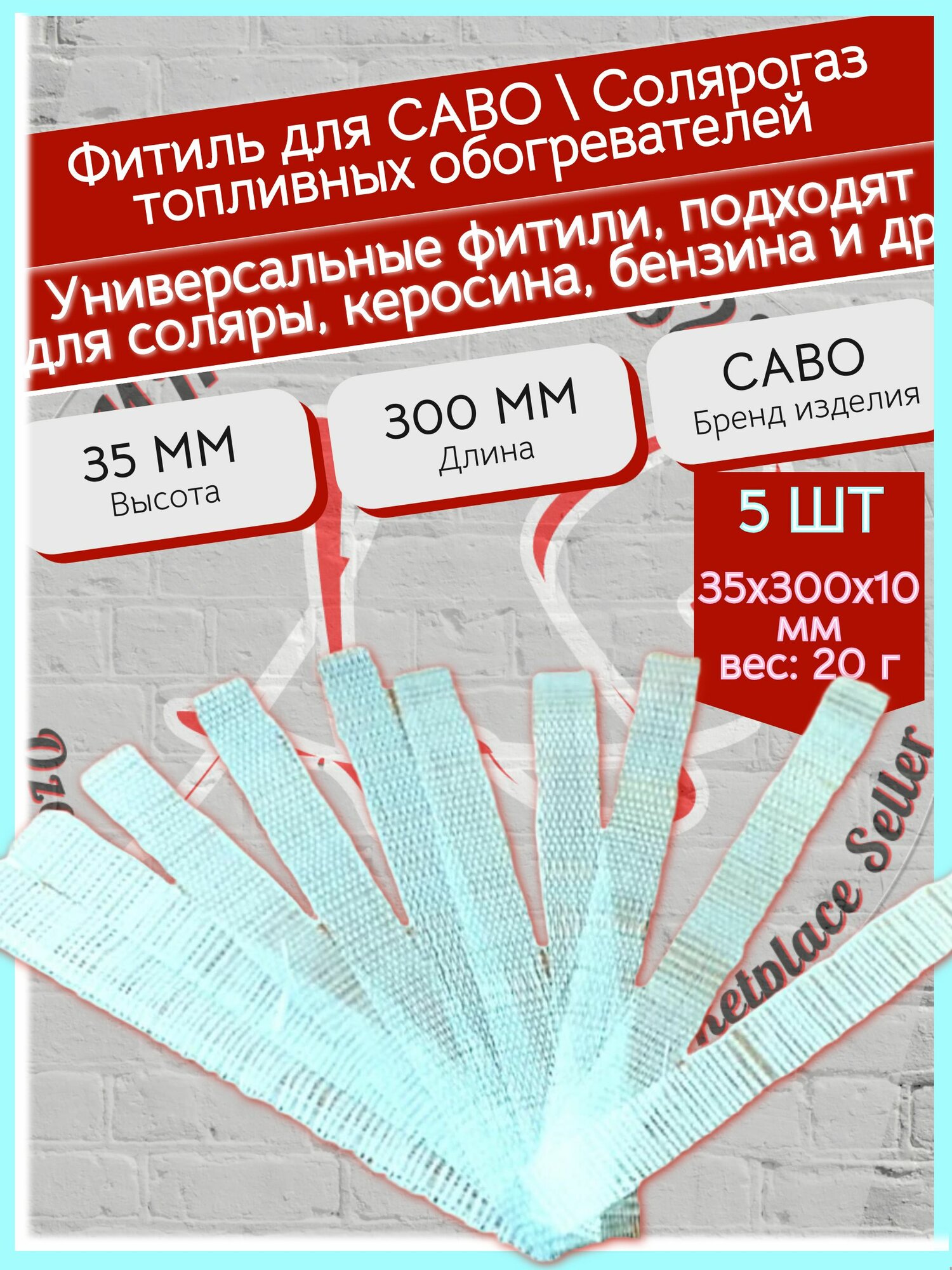 Фитили к печи Солярогаз 5 шт комплект саво по-2.5 и 1.8 топливные