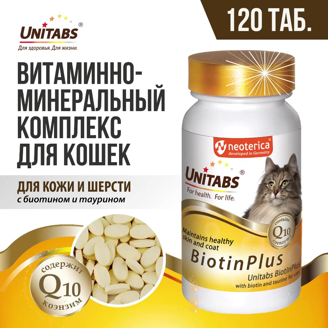 Витамины для кошек Unitabs BiotinPlus для шерсти 120 таб — фото 1