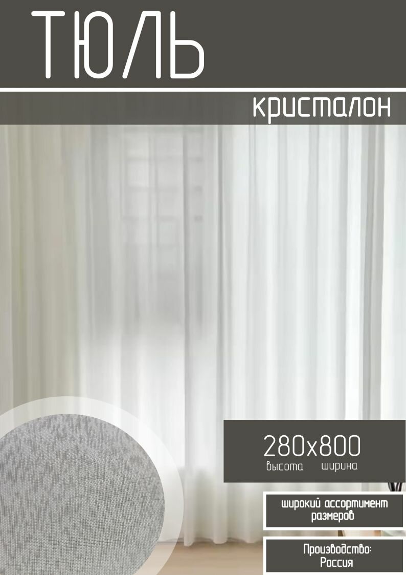 Тюль кристалон рисунок рябь на воде 280*800