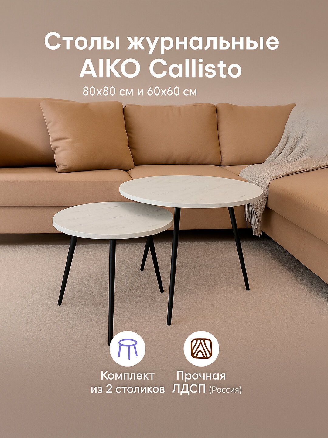Стол журнальный AIKO Callisto, комплект 2 стола, D80х60/D60х45 см