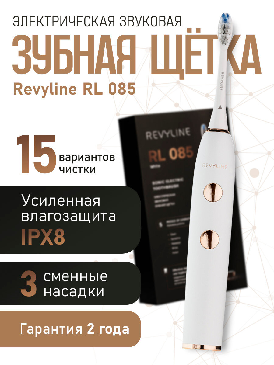 Звуковая электрическая зубная щетка Revyline RL 085 белая, с насадками, с футляром, с зарядкой, для женщин