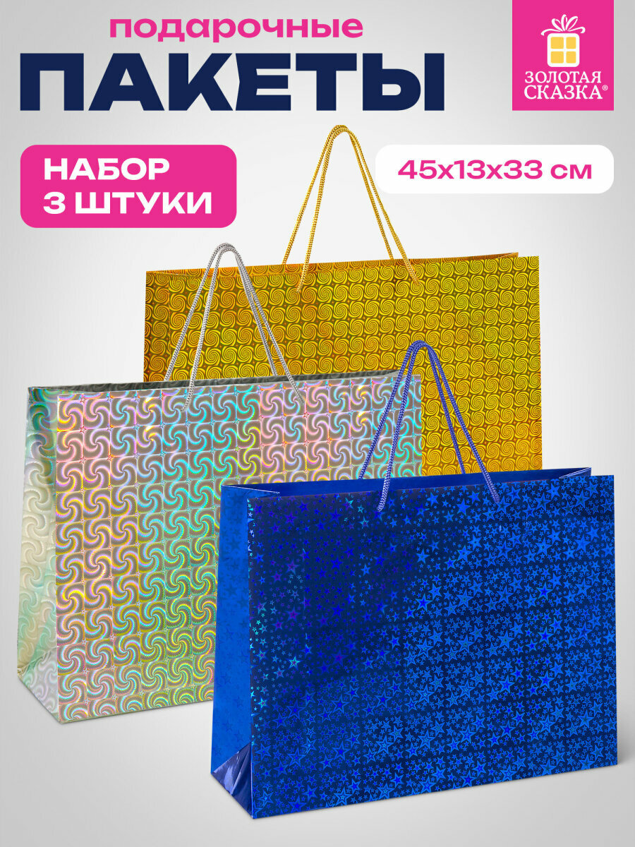 Пакеты подарочные большие пакетики для упаковки подарков набор 3 штуки 45x13x33 см голография ассорти 3 цвета Золотая Сказка 609736