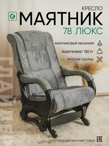 Изображение товара Кресло-качалка для дома и дачи, мятниковый механизм Glider 78 Люкс , цвет темно-серый
